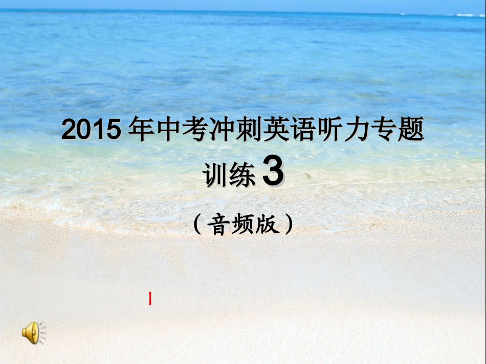 2015年中考冲刺英语听力专题训练3_第1页