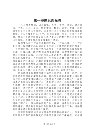 第一季度思想报告