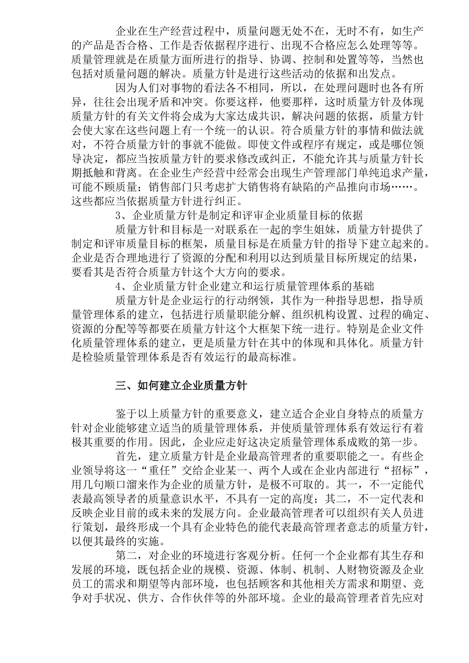如何建立企业的质量方针(doc6)(1)_第2页