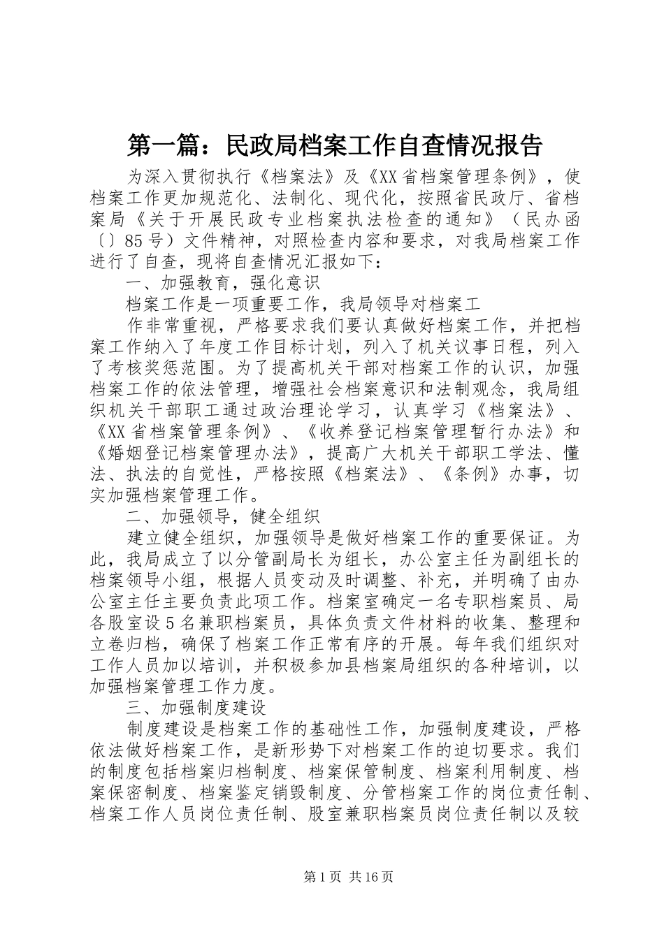第一篇：民政局档案工作自查情况报告_第1页