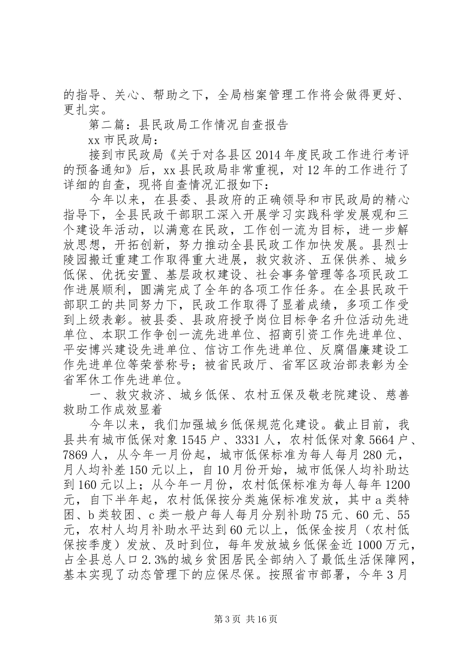 第一篇：民政局档案工作自查情况报告_第3页