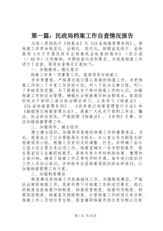第一篇：民政局档案工作自查情况报告