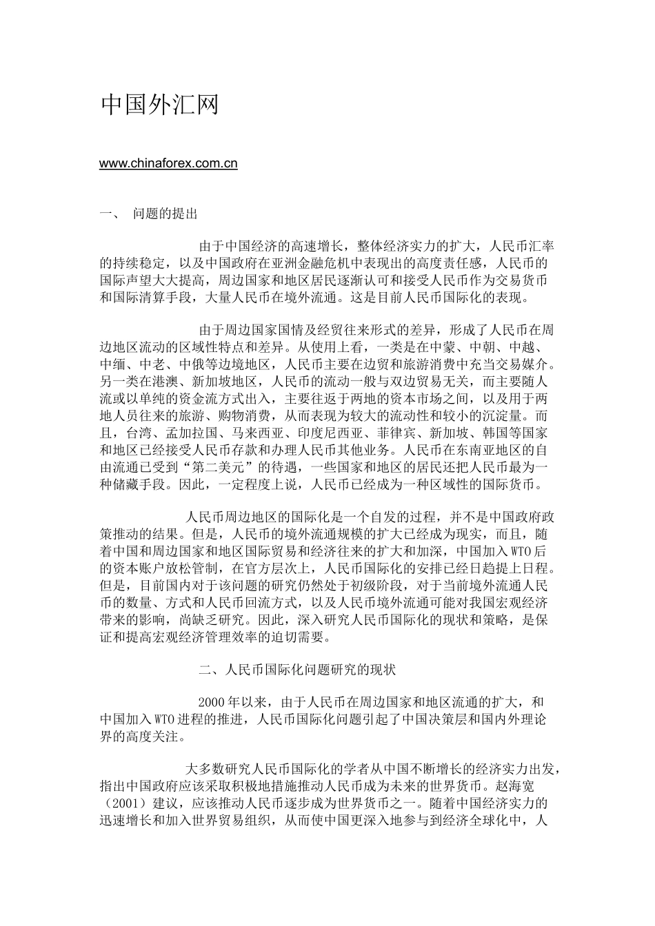 人民币国际化的现状与前景研究_第1页