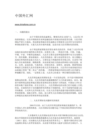 人民币国际化的现状与前景研究