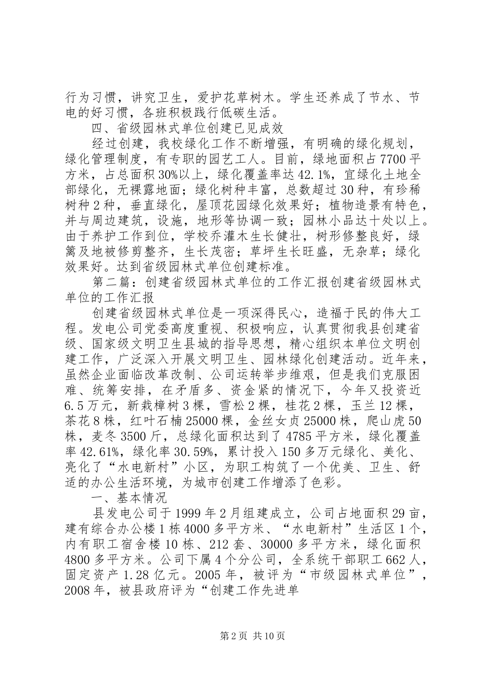 关于省级园林式单位创建情况的汇报_第2页