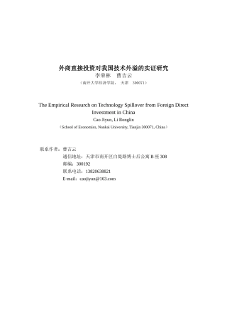 外商直接投资对我国技术外溢的实证研究