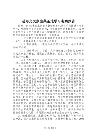 赴寿光文家韭菜基地学习考察报告