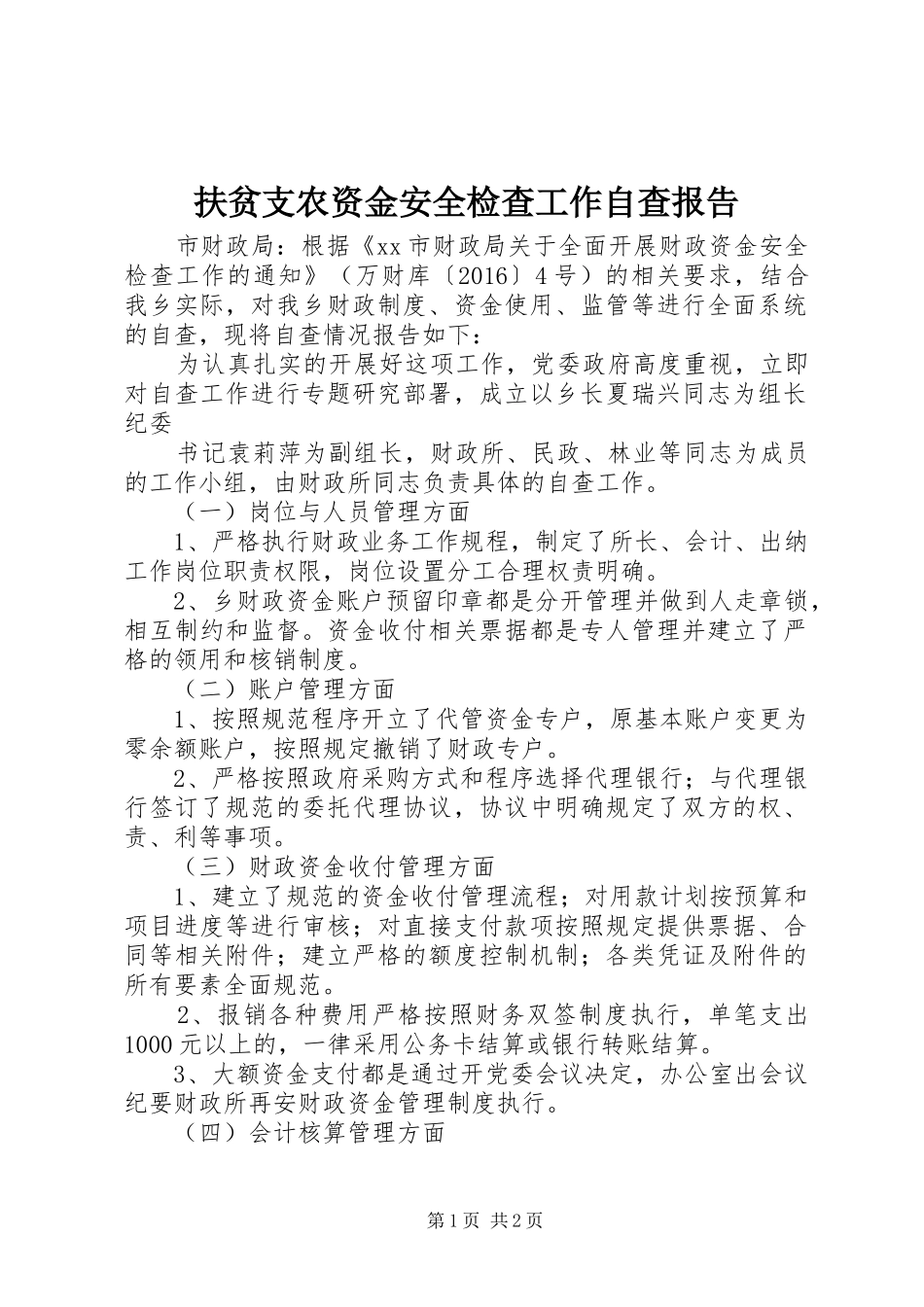 扶贫支农资金安全检查工作自查报告_第1页