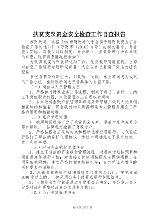 扶贫支农资金安全检查工作自查报告
