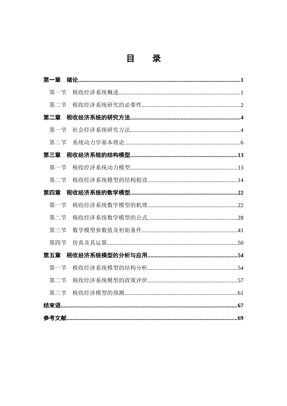 税收经济系统的结构与数学模型_第1页