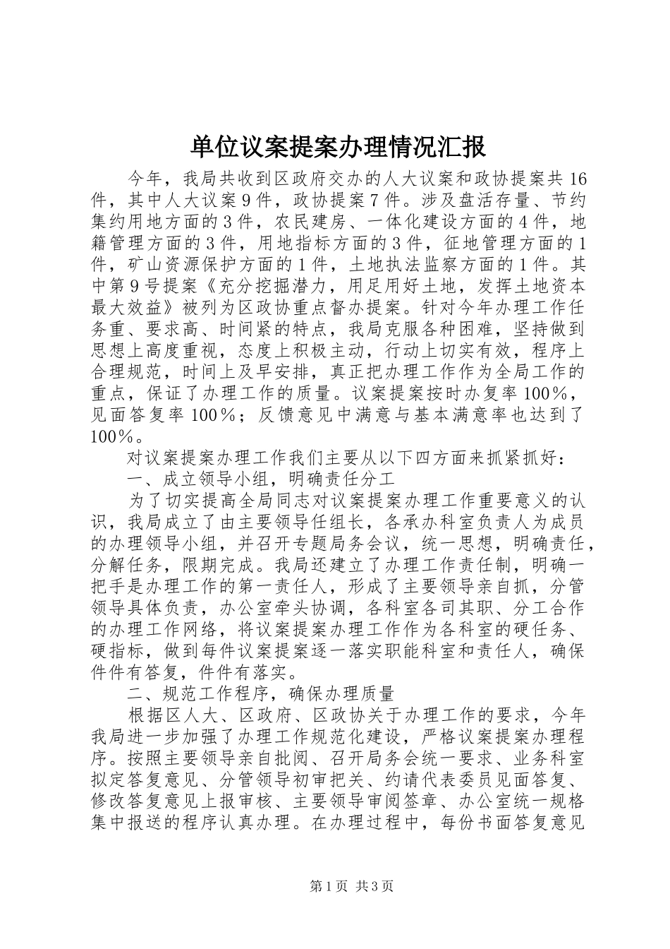 单位议案提案办理情况汇报_第1页