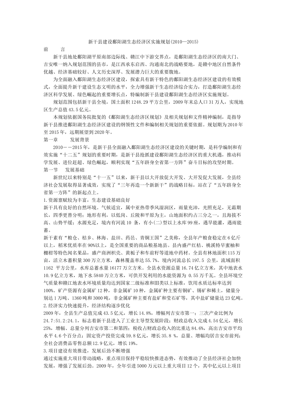 新干县建设鄱阳湖生态经济区实施规划_第1页