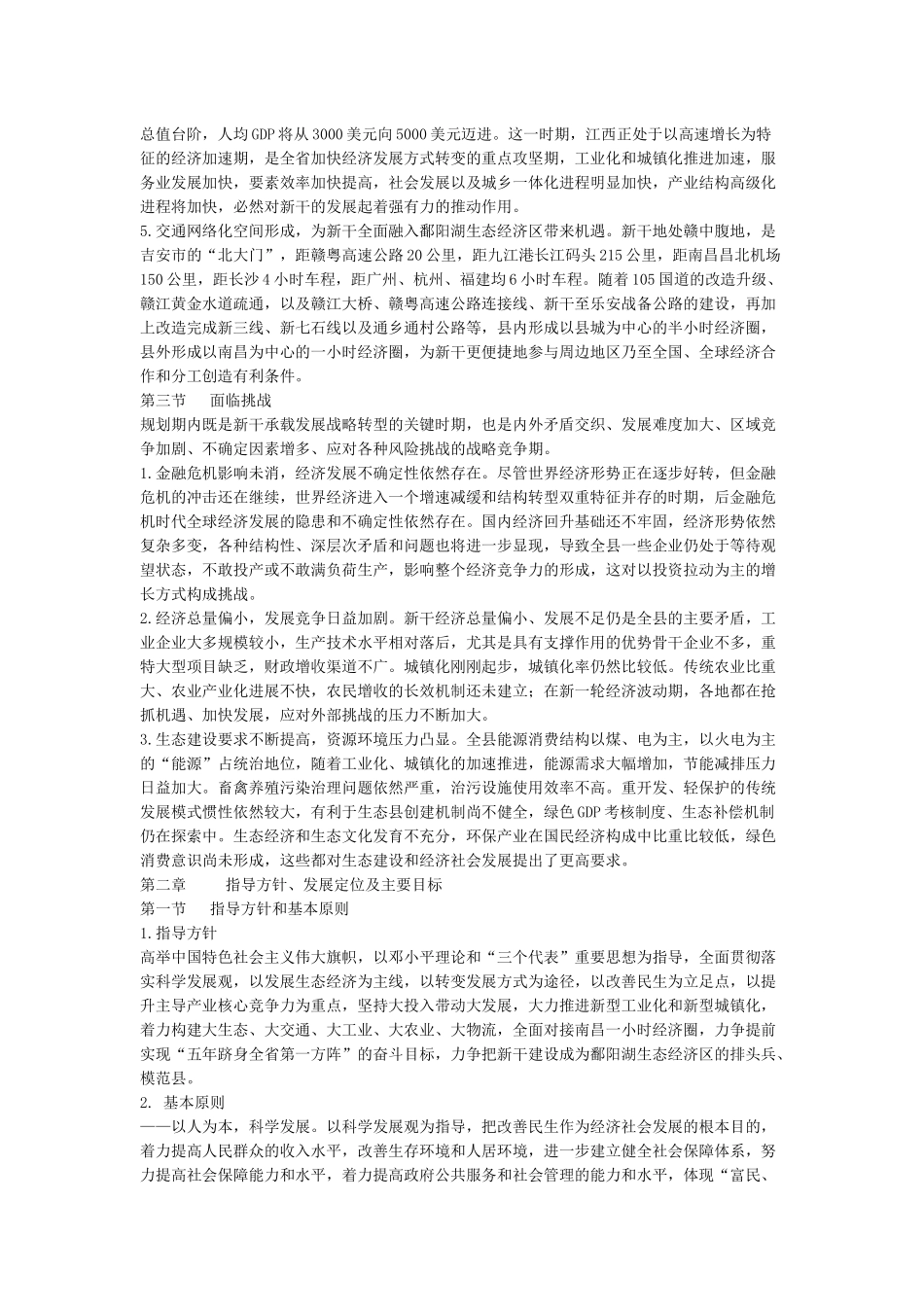 新干县建设鄱阳湖生态经济区实施规划_第3页