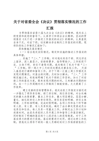 关于对省委全会《决议》贯彻落实情况的工作汇报