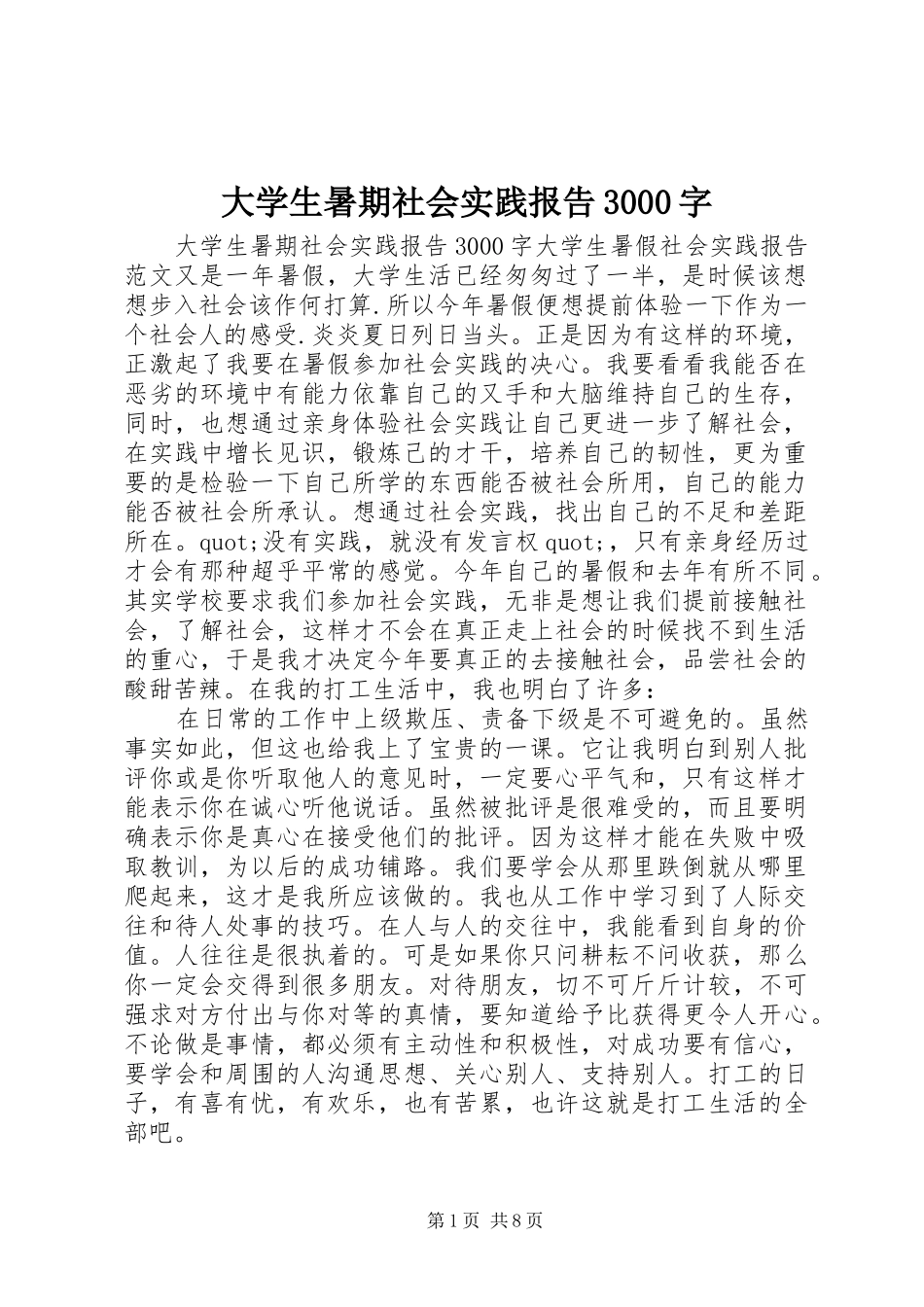 大学生暑期社会实践报告3000字_第1页