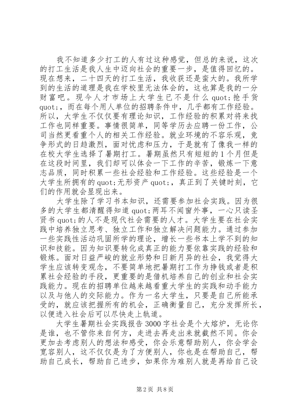 大学生暑期社会实践报告3000字_第2页