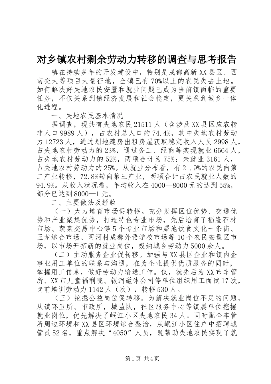 对乡镇农村剩余劳动力转移的调查与思考报告_第1页