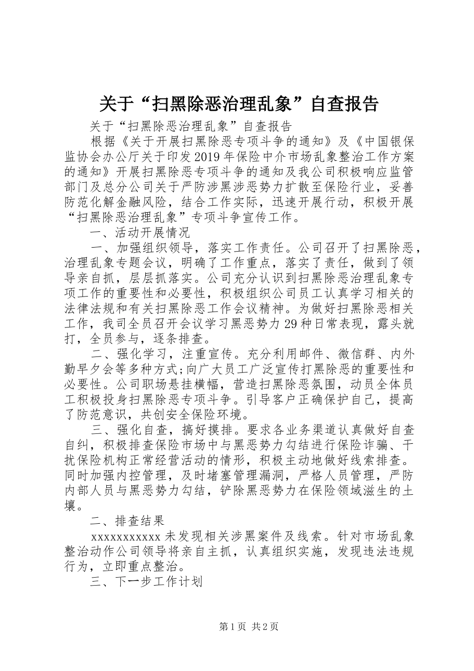 关于“扫黑除恶治理乱象”自查报告_第1页