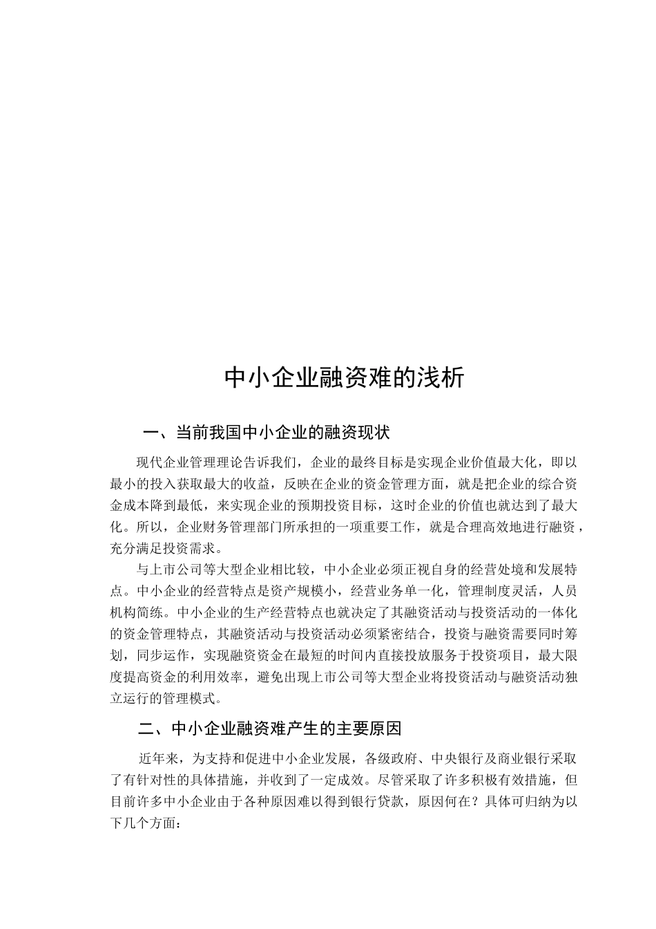 浅析中小企业融资难_第2页