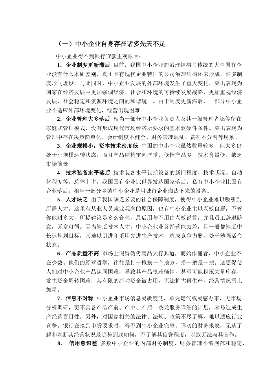 浅析中小企业融资难_第3页