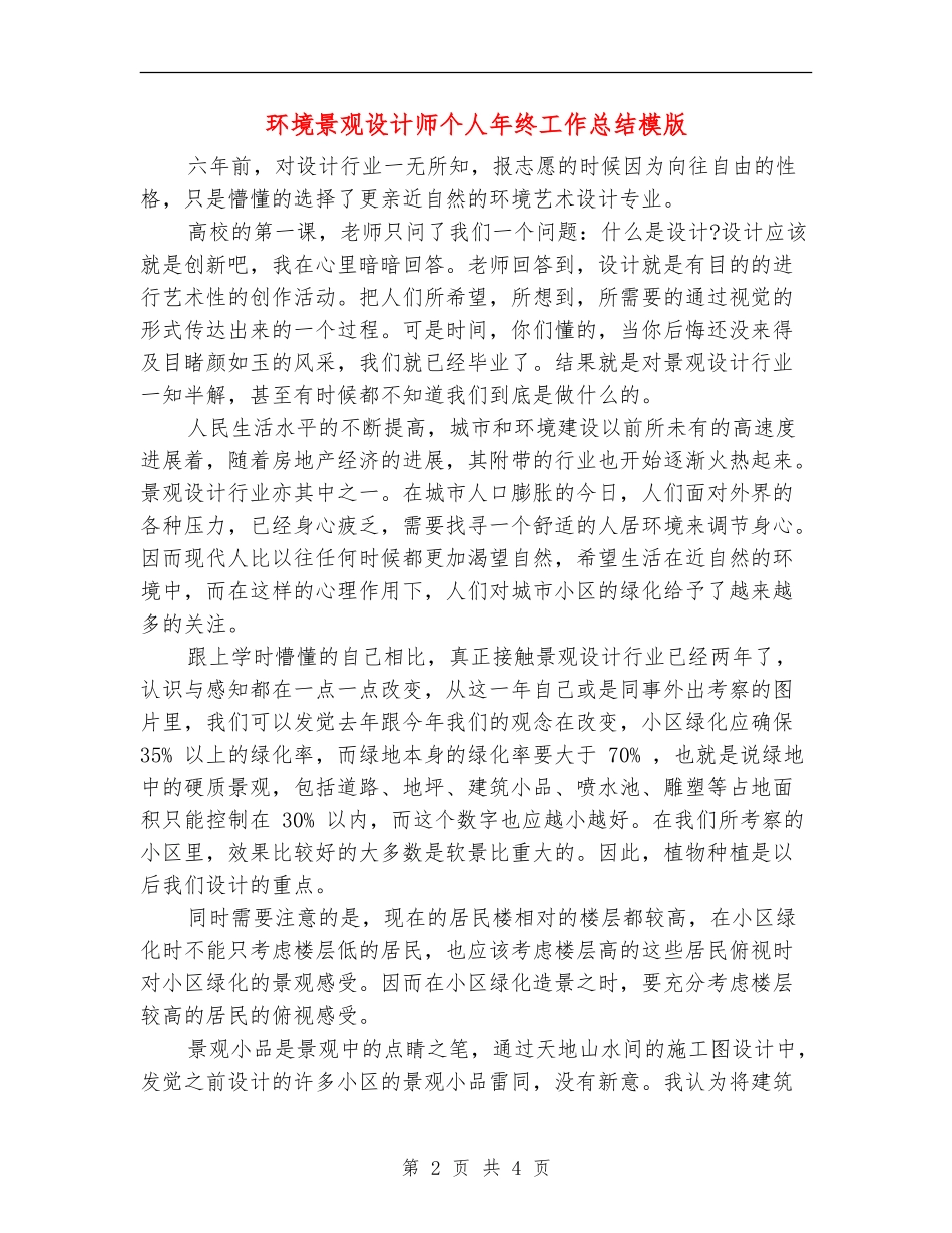 环境景观设计师个人年终工作总结模版_第2页