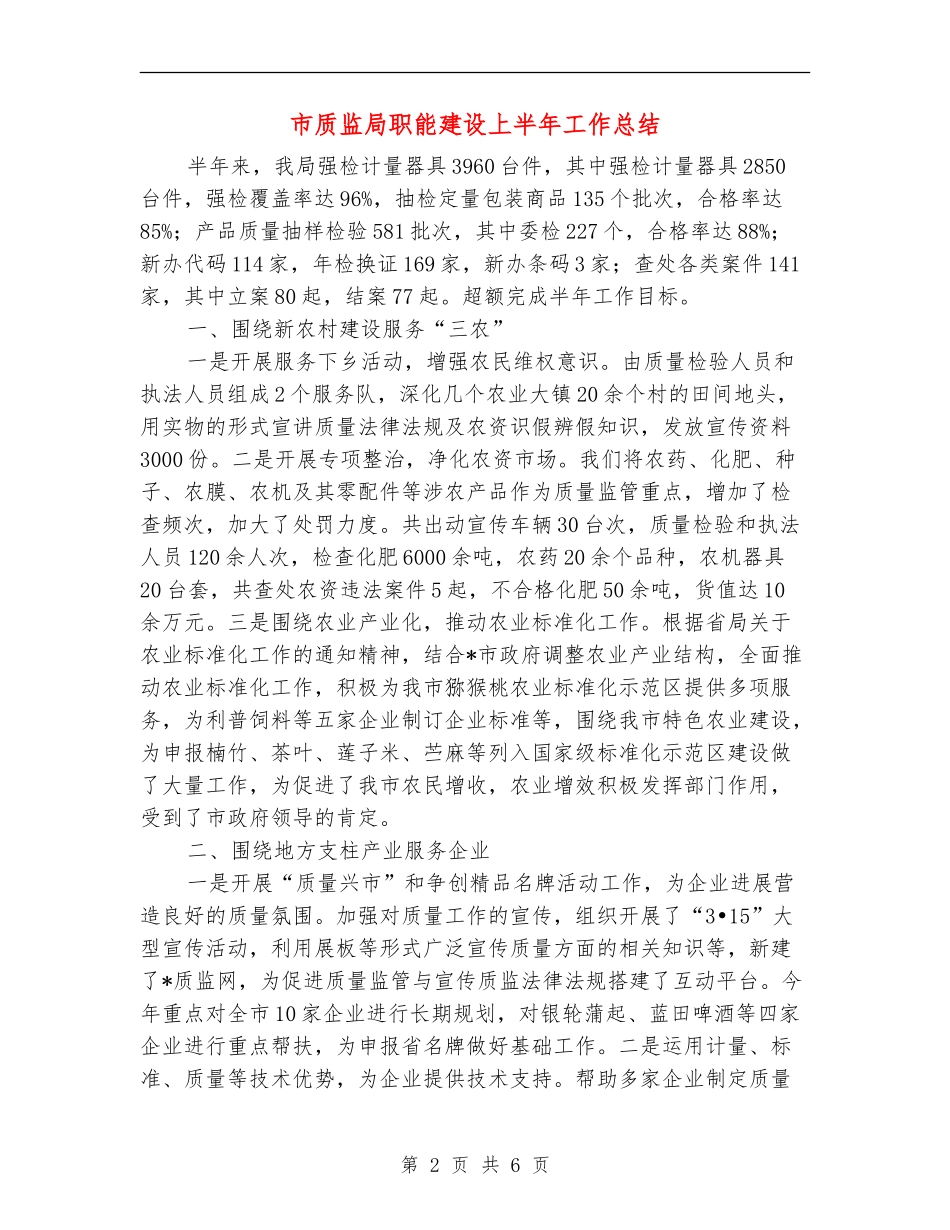 市质监局职能建设上半年工作总结【新版】_第2页