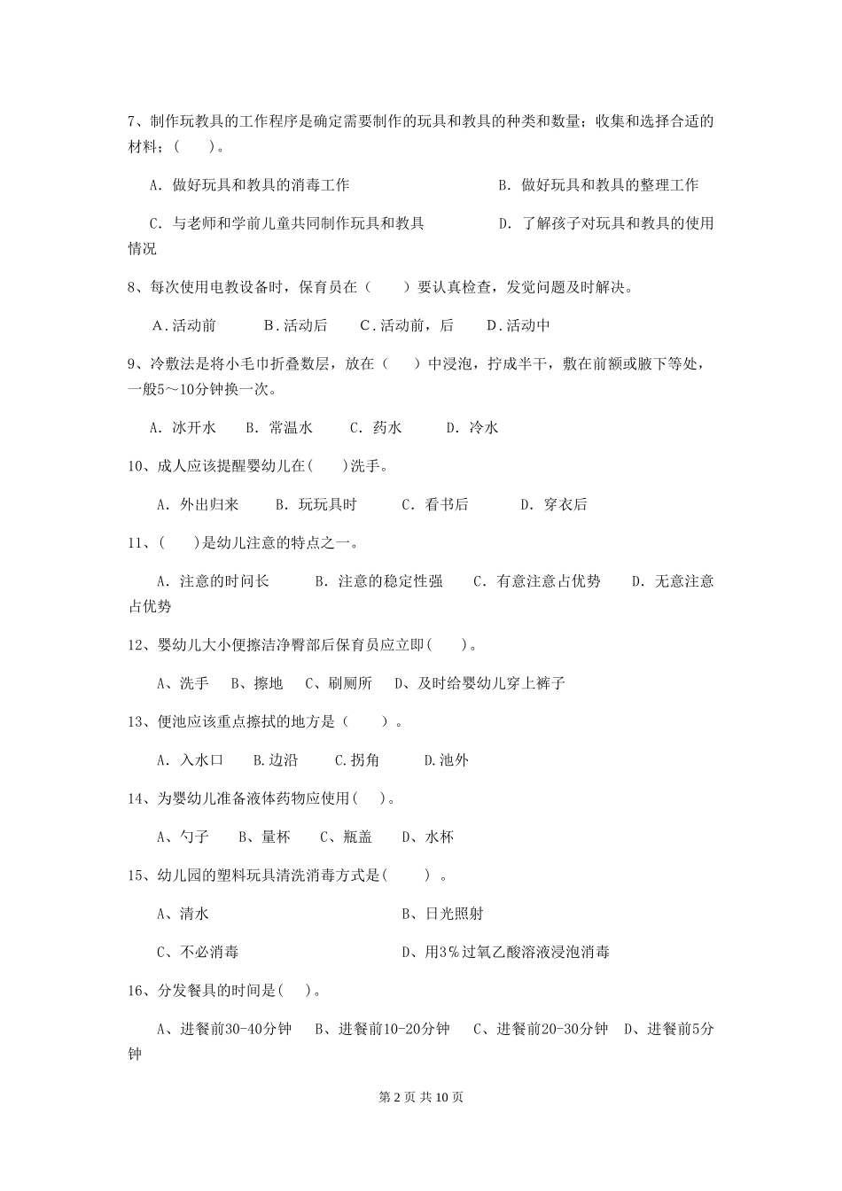 2024版幼儿园保育员四级业务水平考试试卷(附答案)_第2页