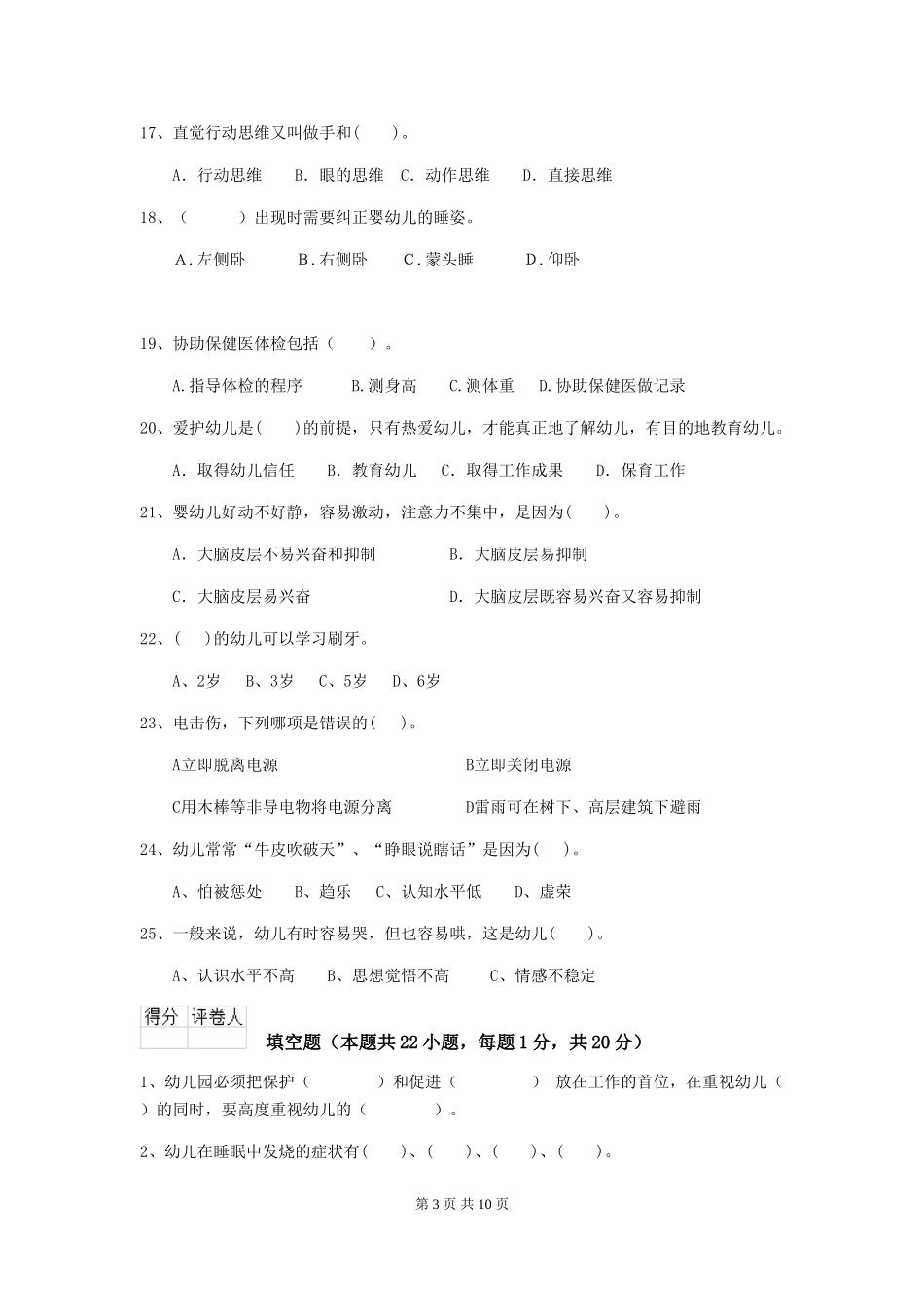 2024版幼儿园保育员四级业务水平考试试卷(附答案)_第3页