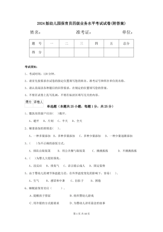 2024版幼儿园保育员四级业务水平考试试卷(附答案)
