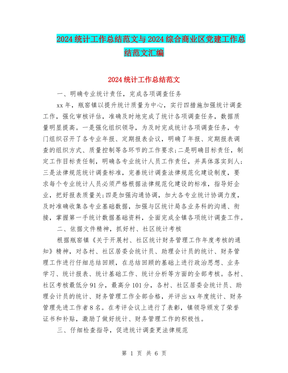 2024统计工作总结范文与2024综合商业区党建工作总结范文汇编_第1页