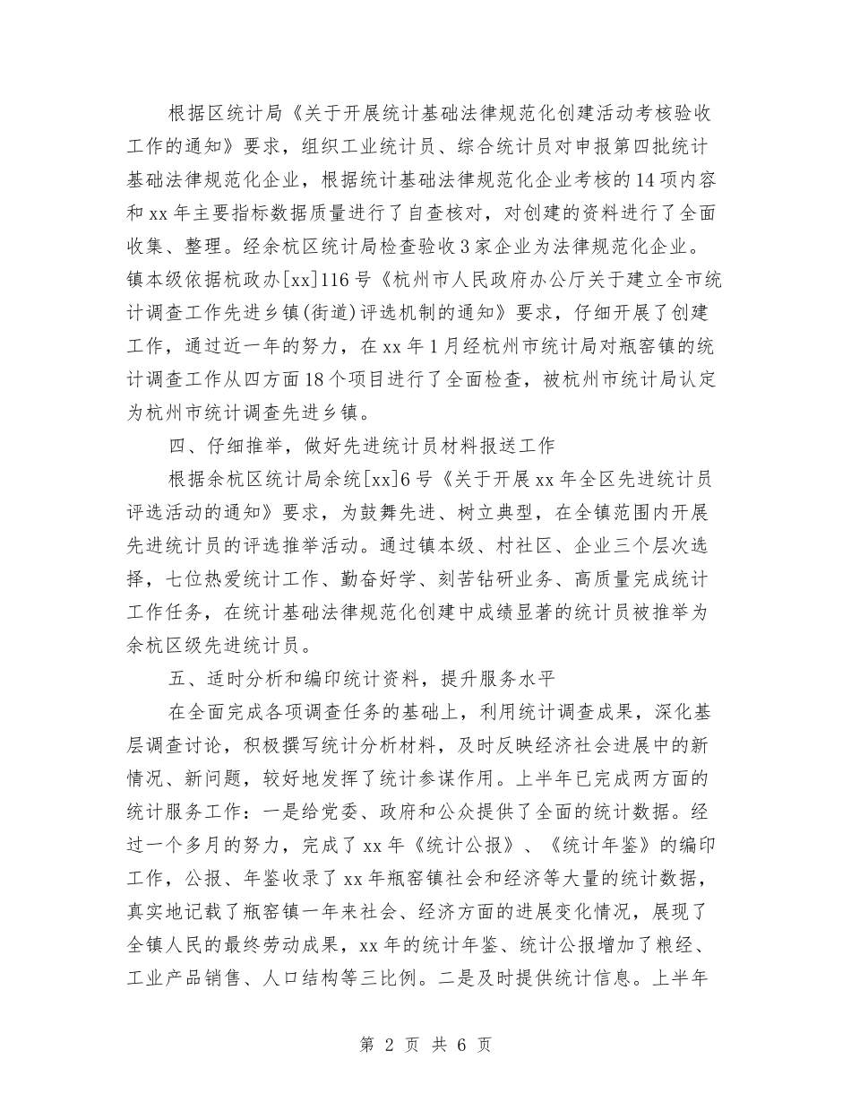 2024统计工作总结范文与2024综合商业区党建工作总结范文汇编_第2页