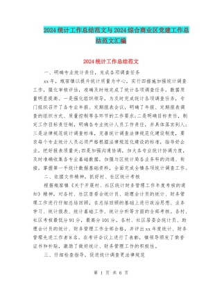 2024统计工作总结范文与2024综合商业区党建工作总结范文汇编