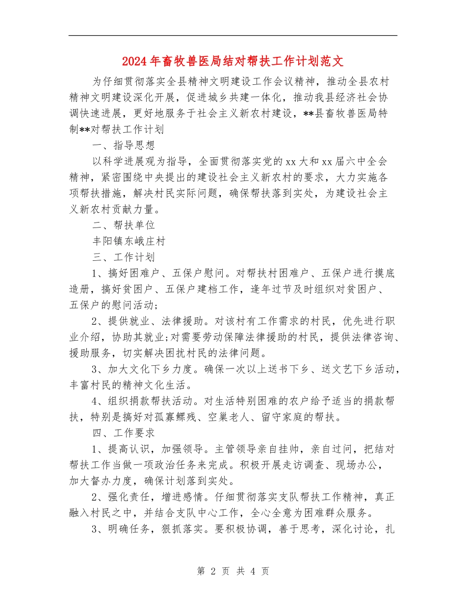 2024年畜牧兽医局结对帮扶工作计划范文_第2页