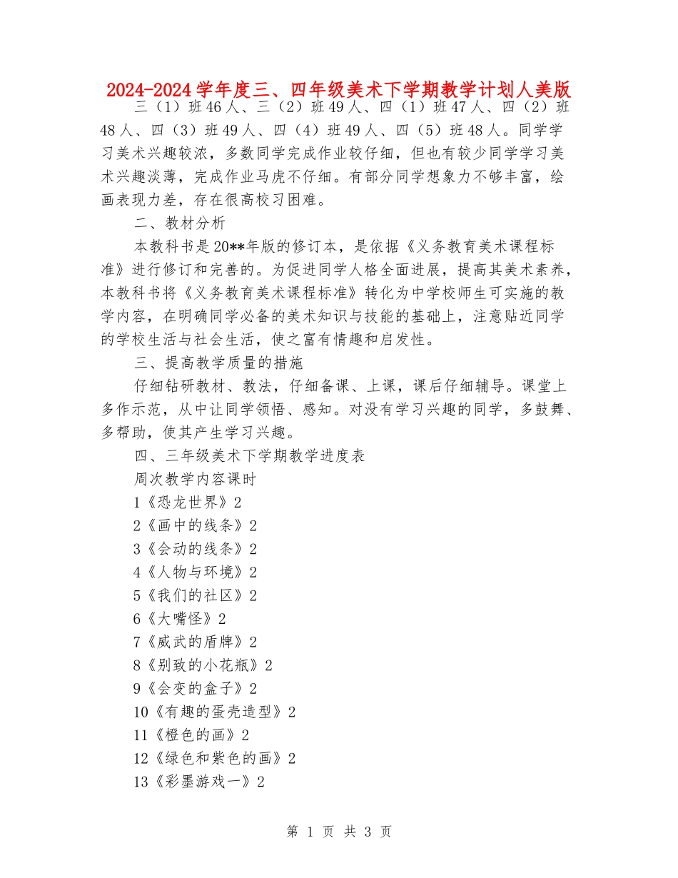 2024-2024学年度三、四年级美术下学期教学计划人美版_第1页