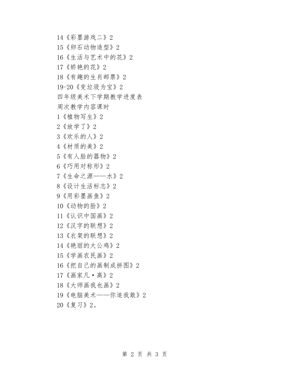 2024-2024学年度三、四年级美术下学期教学计划人美版_第2页