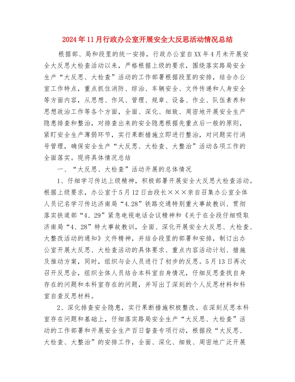 2024年11月行政主管个人总结范文与2024年11月行政办公室开展安全大反思活动情况总结汇编_第3页