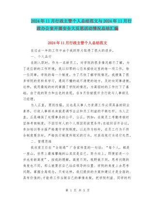 2024年11月行政主管个人总结范文与2024年11月行政办公室开展安全大反思活动情况总结汇编