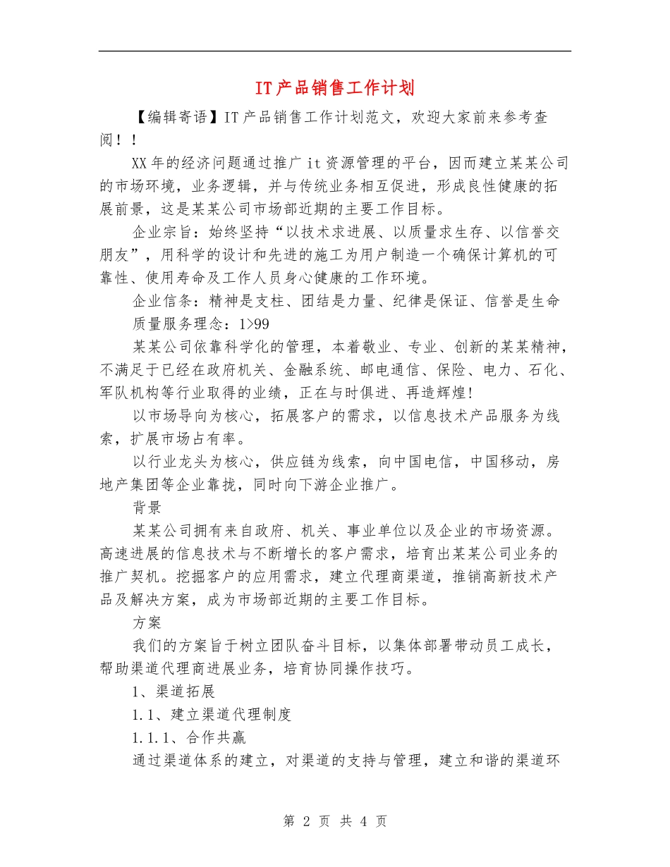 IT产品销售工作计划_第2页