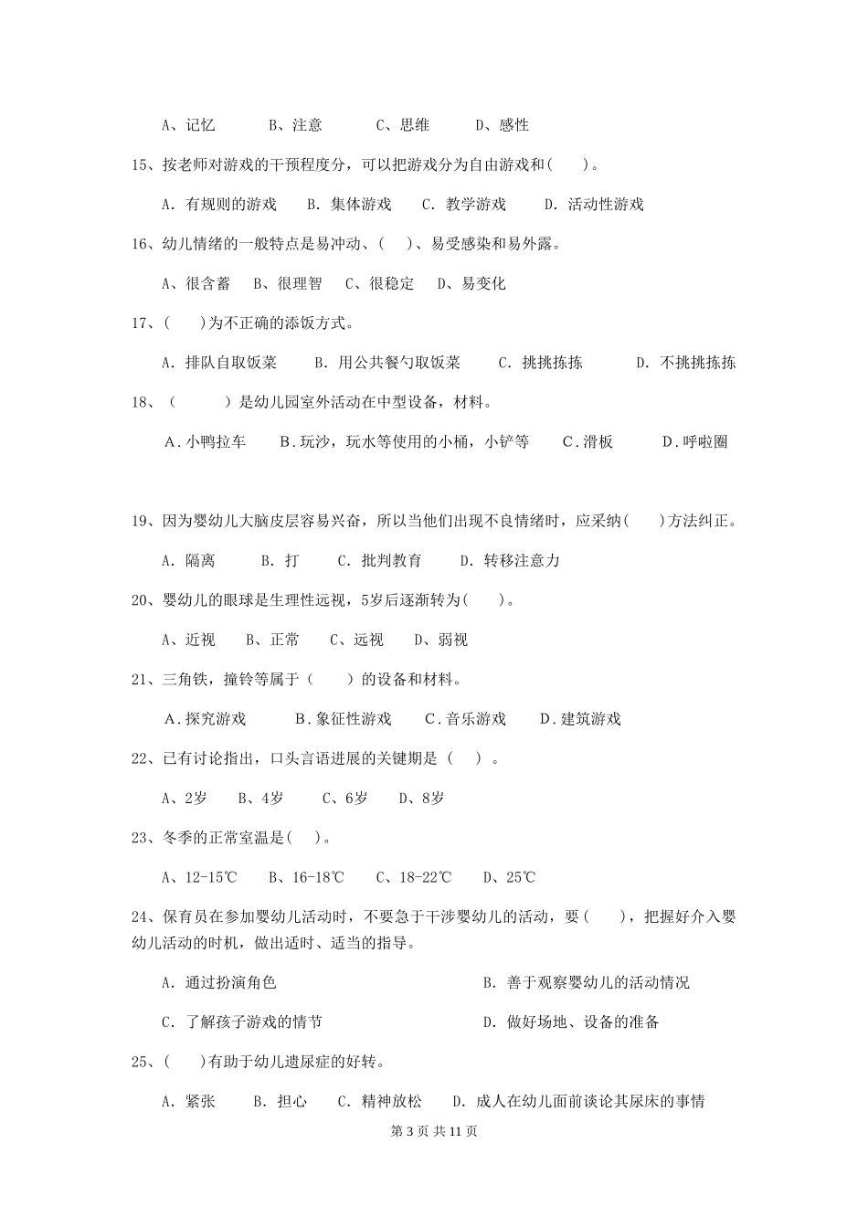 2024年幼儿园学前班保育员三级能力考试试题试卷(含答案)_第3页