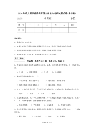 2024年幼儿园学前班保育员三级能力考试试题试卷(含答案)
