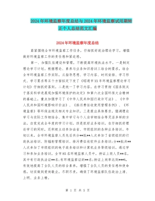 2024年环境监察年度总结与2024年环境监察试用期转正个人总结范文汇编