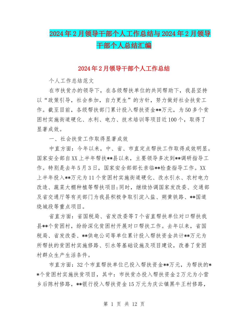 2024年2月领导干部个人工作总结与2024年2月领导干部个人总结汇编_第1页