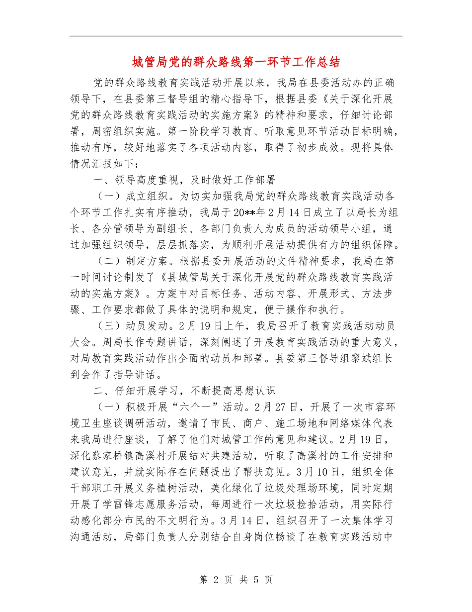 城管局党的群众路线第一环节工作总结_第2页