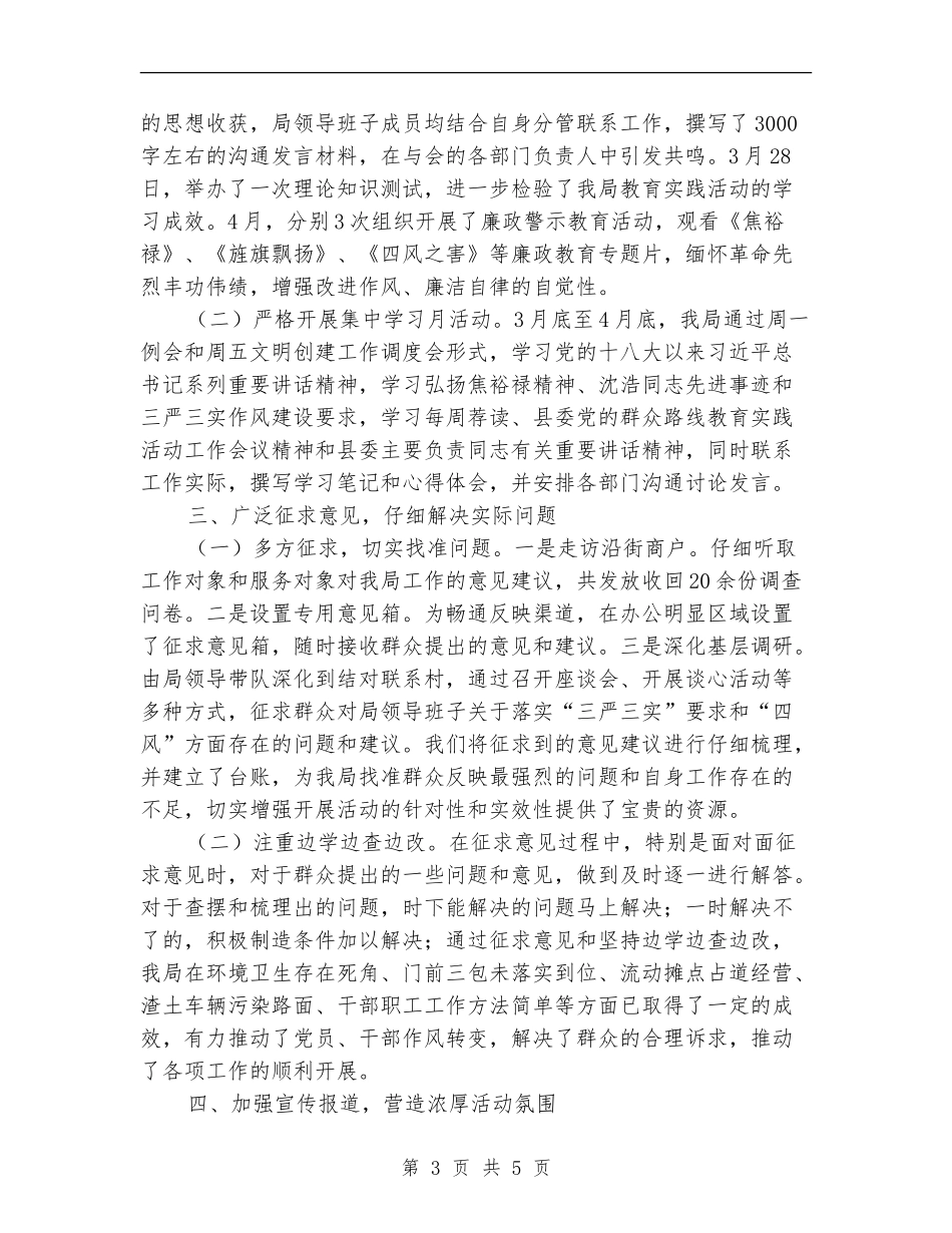 城管局党的群众路线第一环节工作总结_第3页