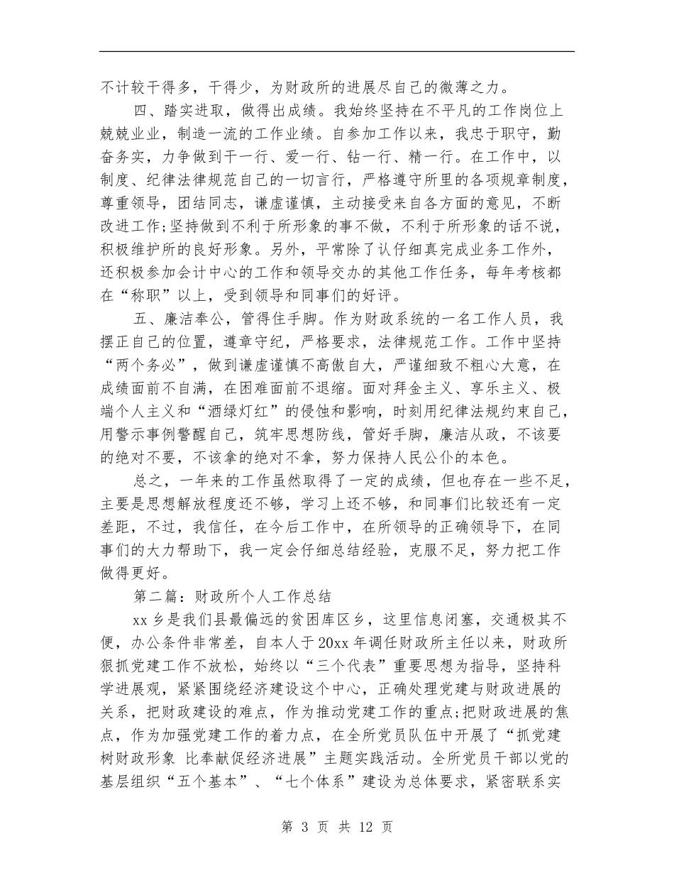 财政所个人工作总结_第3页