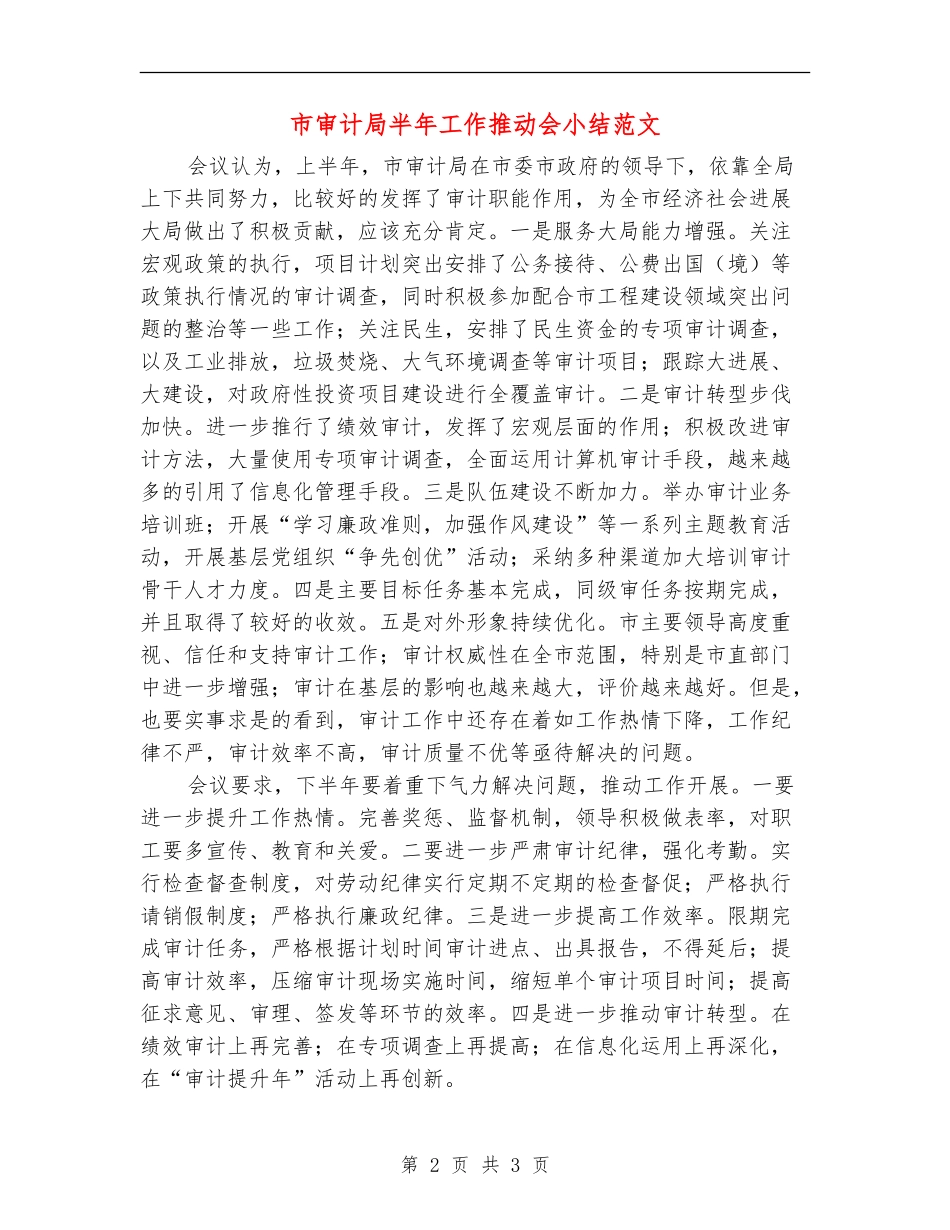 市审计局半年工作推进会小结范文_第2页