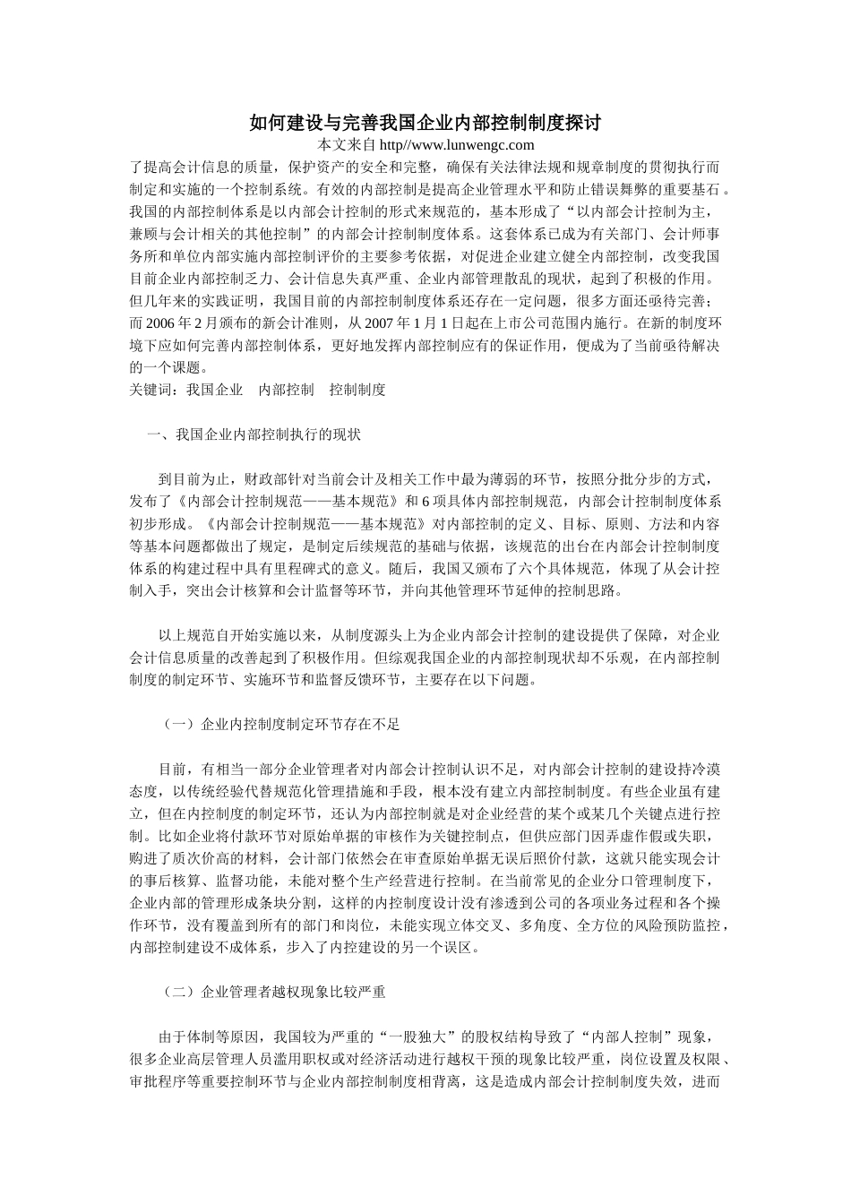 如何建设与完善我国企业内部控制制度探讨_第1页