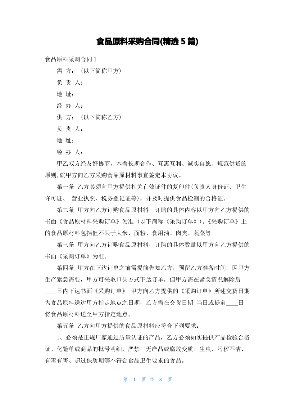 食品原料采购合同精选5篇_第1页