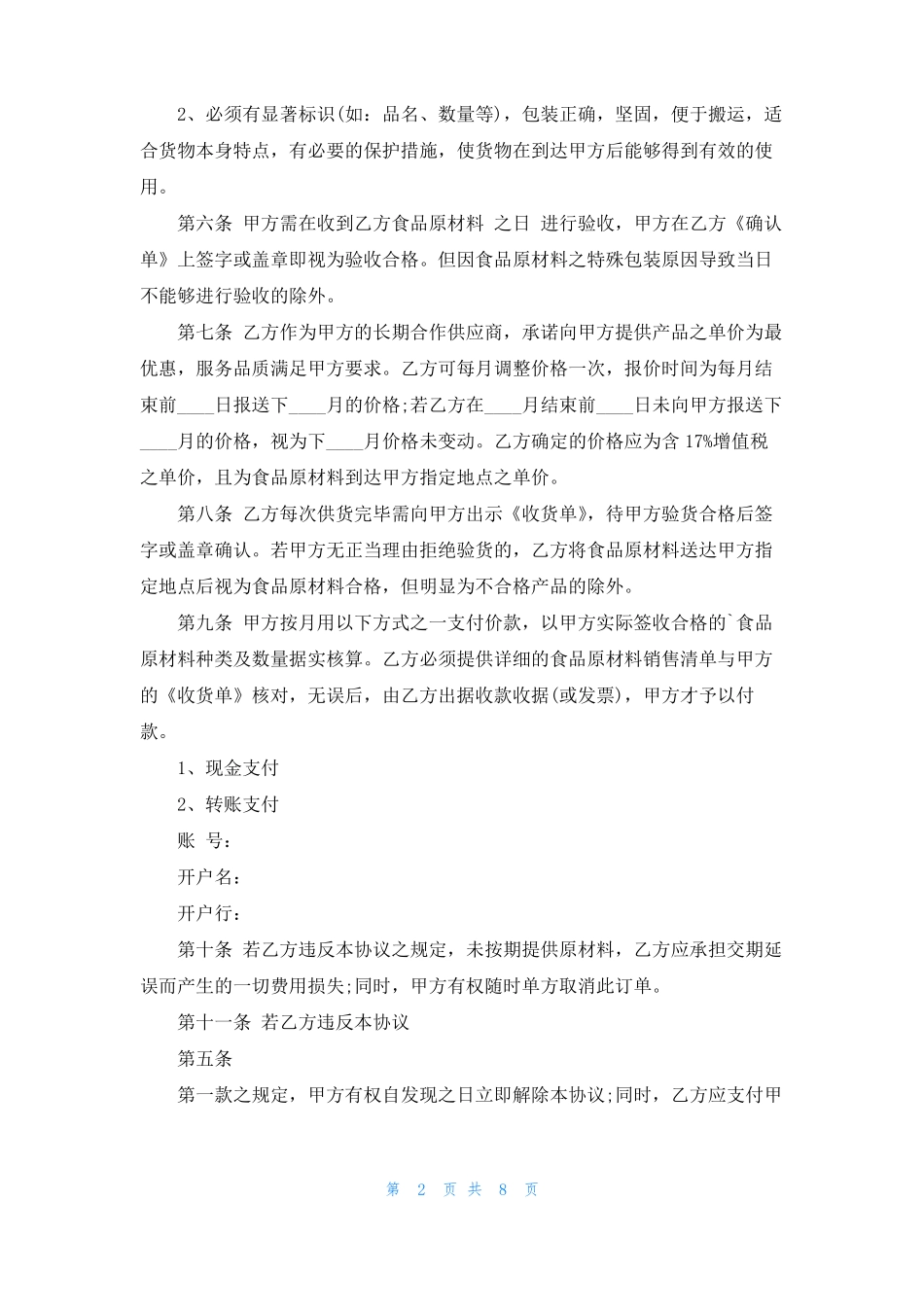食品原料采购合同精选5篇_第2页