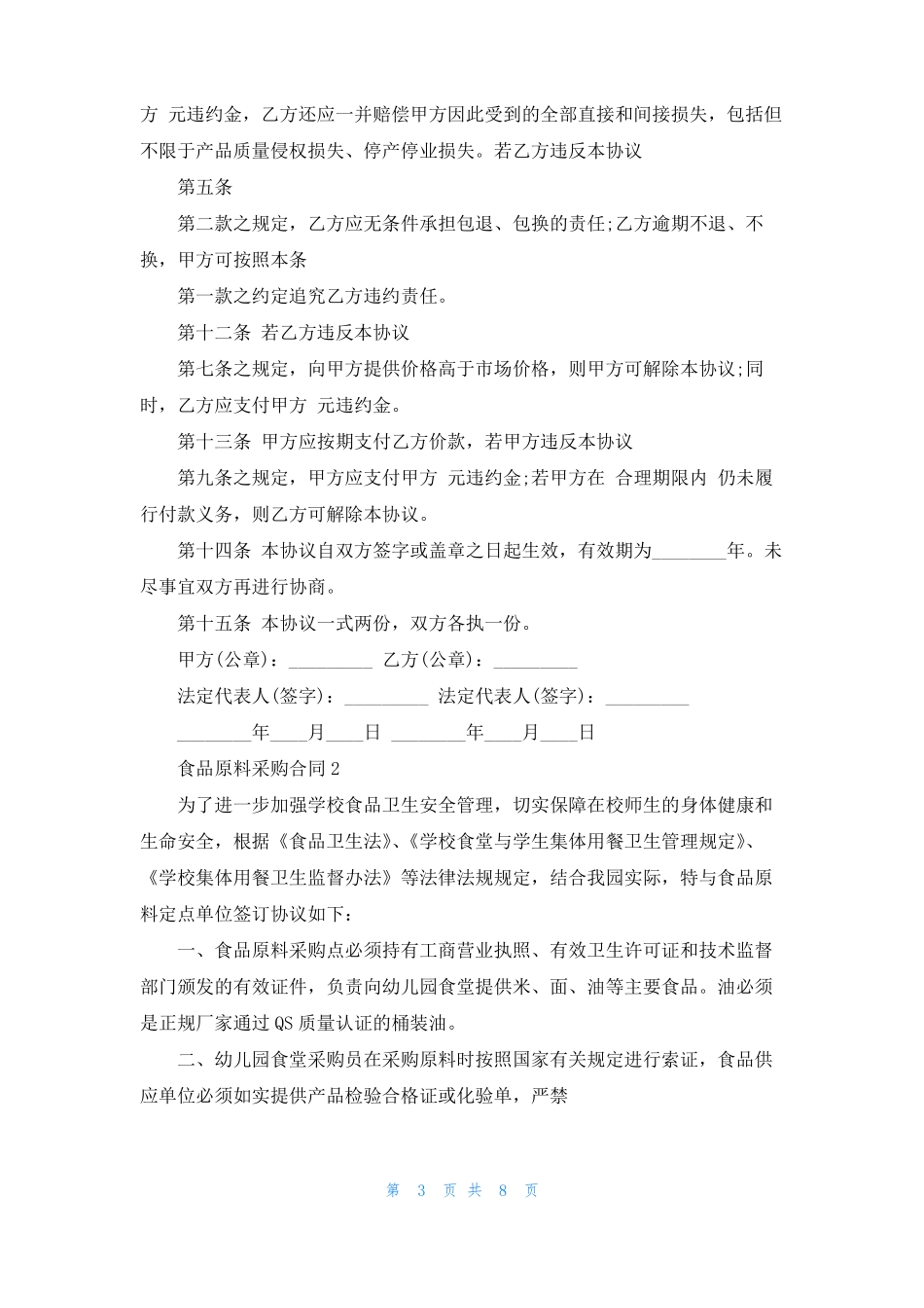 食品原料采购合同精选5篇_第3页